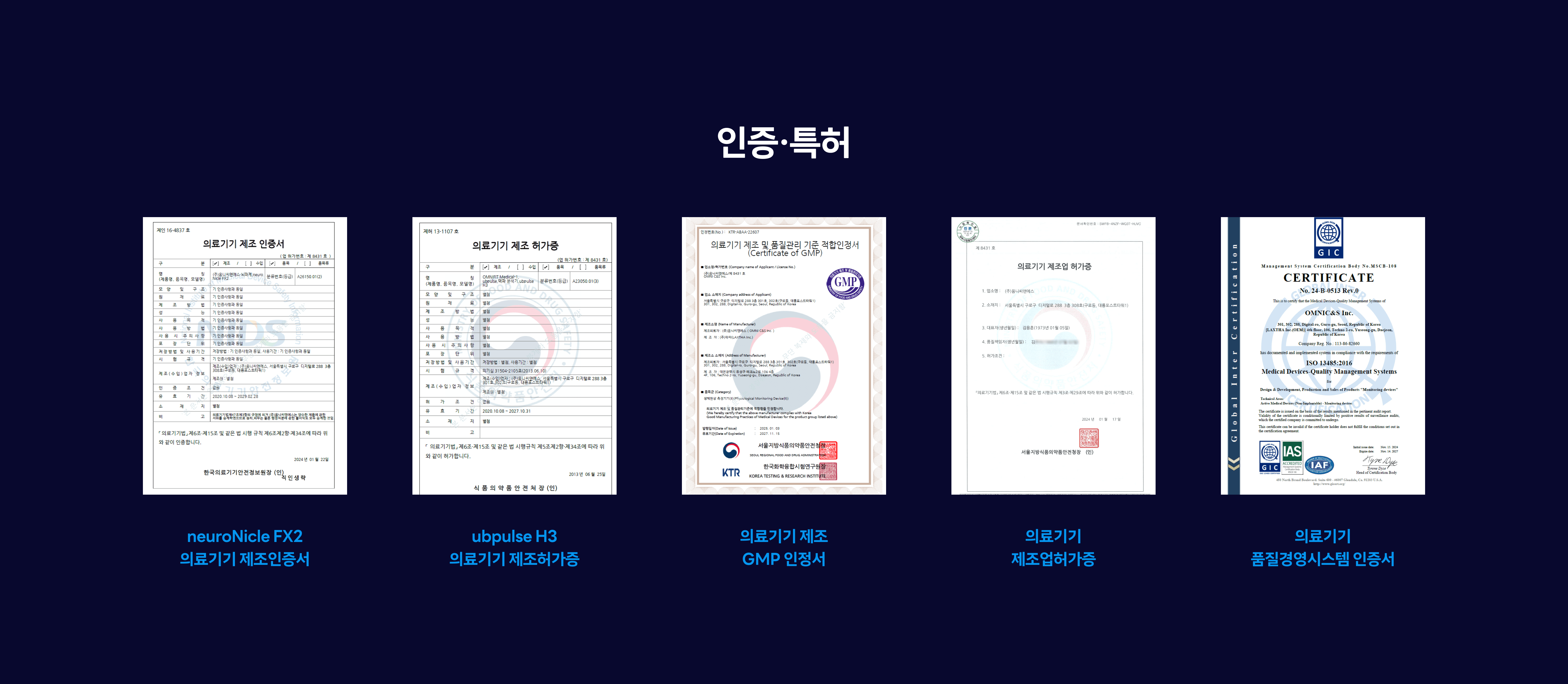 의료기기 및 품질경영 인증 자료