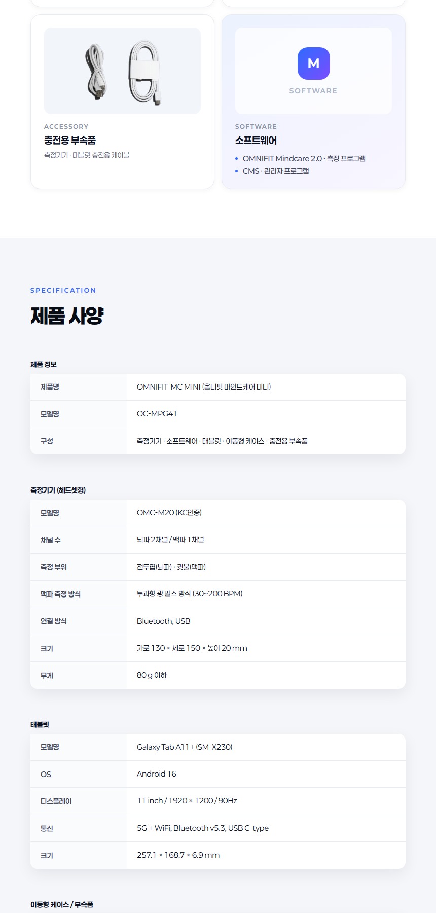 옴니핏 마인드케어 미니 구성품과 제품 사양